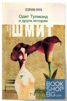 Одет Тулмонд и други истории