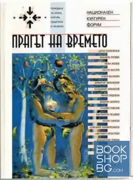 Прагът на времето
