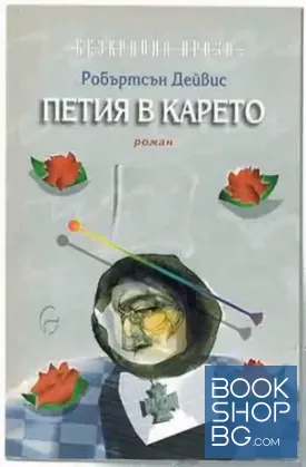Петия в карето