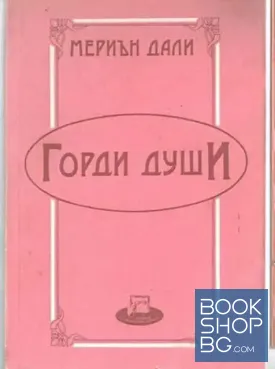 Горди души