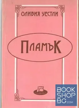 Пламък