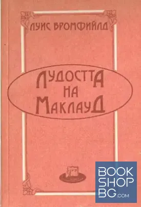 Лудостта на Маклауд