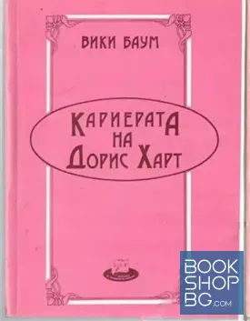 Кариерата на Дорис Харт