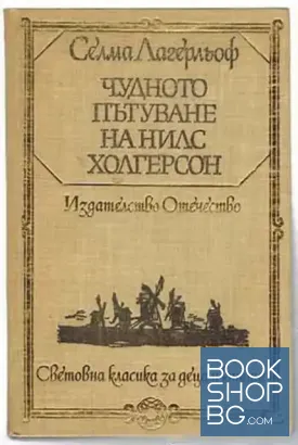 Чудното пътуване на Нилс Холгерсон