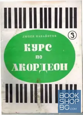 Курс по акордеон. Част 3