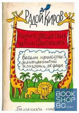 Чудните пътешествия на Гошо Фантазията