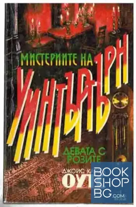 Мистериите на Уинтъртърн. Книга 1: Девата с розите, или трагедията на Глен Мор