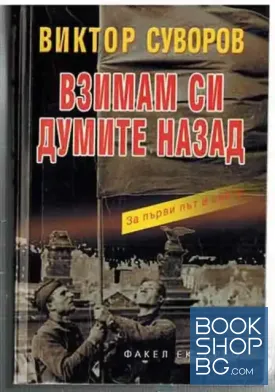 Сянката на победата. Книга 2: Взимам си думите назад