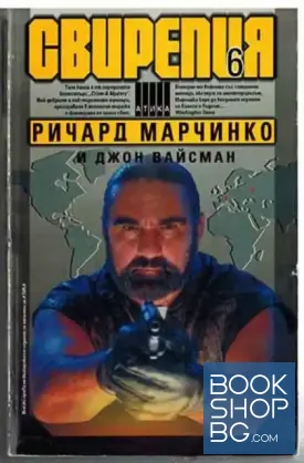Свирепия. Книга 6: Код: Злато Свирепия. Книга 6: Код: Злато