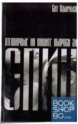 Отговаряме на вашите въпроси за СПИН