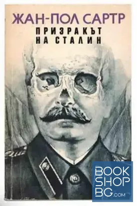 Призракът на Сталин