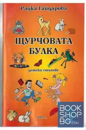 Щурчова булка