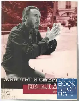 Животът и смъртта на Емил Ажар