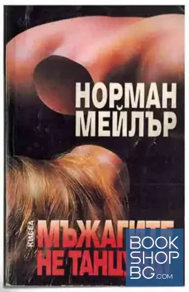 Мъжагите не танцуват