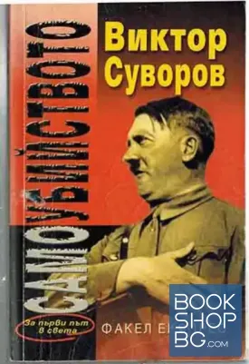 Самоубийството