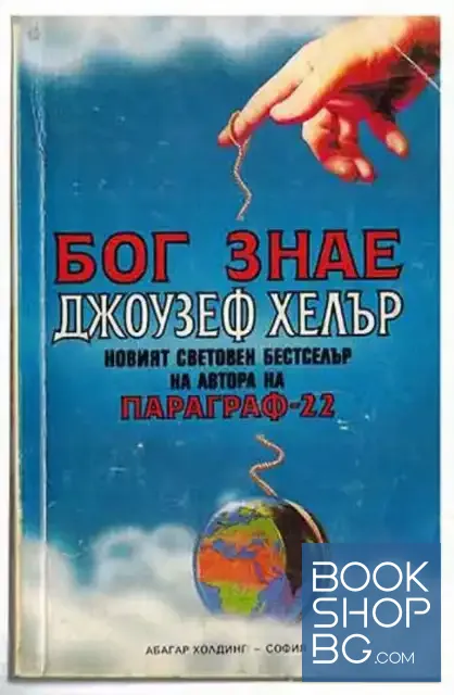 View 1 of Бог знае