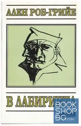 В лабиринта