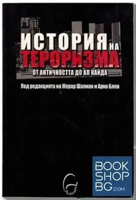 История на тероризма - от античността до Ал Кайда