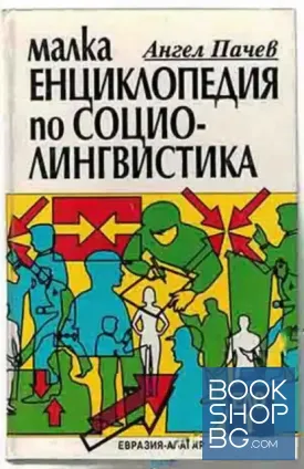 Малка енциклопедия по социолингвистика