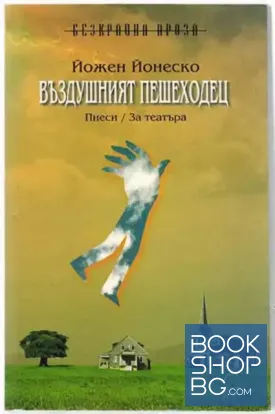 Въздушният пешеходец