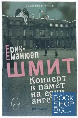 Концерт в памет на един ангел