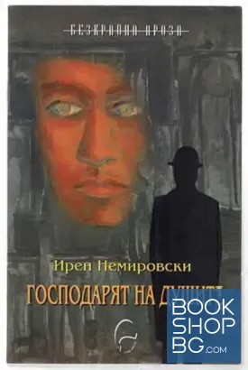 Господарят на душите