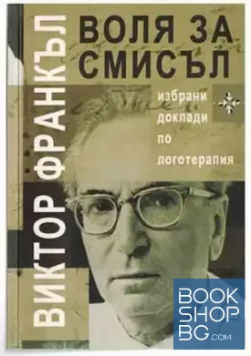 Воля за смисъл