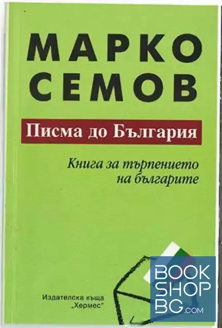 View 1 of Писма до България