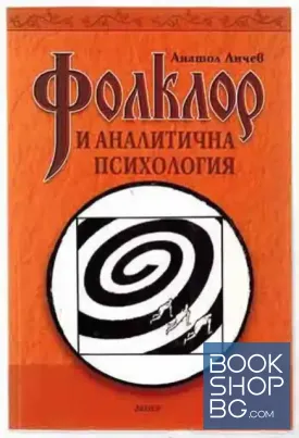 Фолклор и аналитична психология