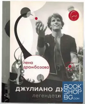 Джулиано Джема - легендата
