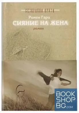 Сияние на жена