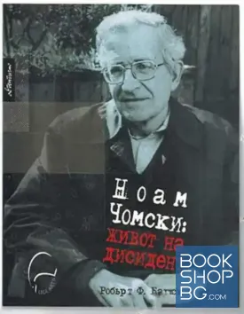 Ноам Чомски: Живот на дисидент