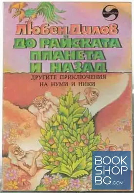 До райската планета и назад