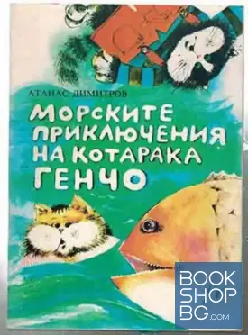Морските приключения на котарака Генчо