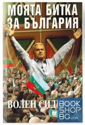 Моята битка за България