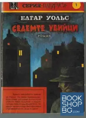 Седемте убийци