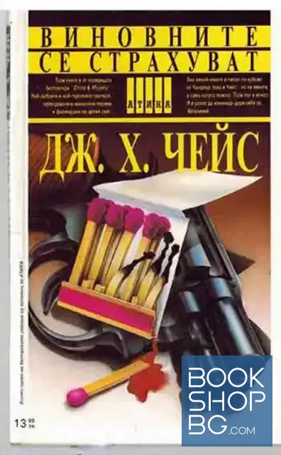View 1 of Виновните се страхуват