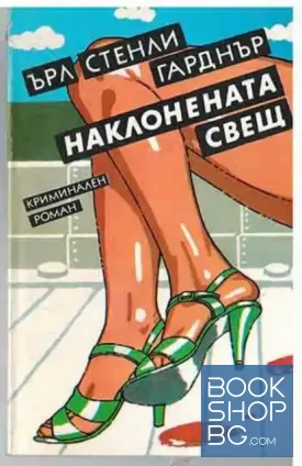 Наклонената свещ