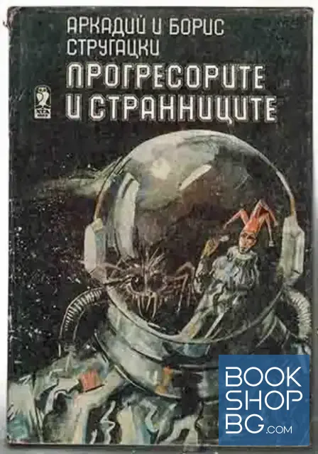 View 1 of Прогресорите и странниците