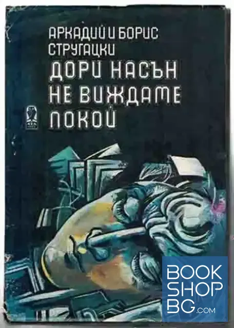 View 1 of Дори насън не виждаме покой