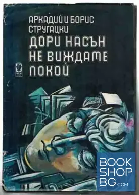 Дори насън не виждаме покой