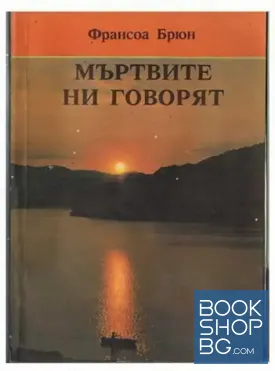 Мъртвите ни говорят