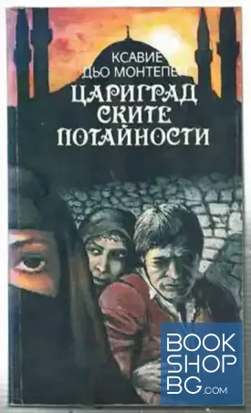 Цариградските потайности Цариградските потайности