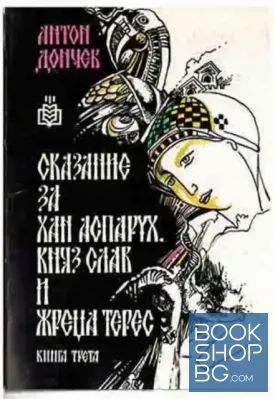 Сказание за Хан Аспарух, Княз Слав и жреца Терес. Книга 3