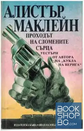 Проходът на сломените сърца
