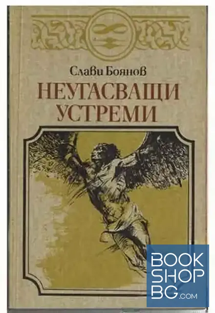 View 1 of Неугасващи устреми