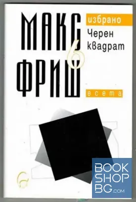 Избрано. Том 6: Черен квадрат