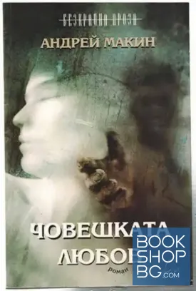 Човешката любов