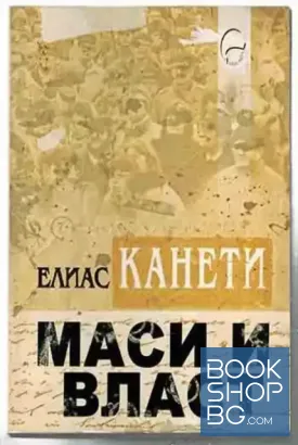 Маси и власт