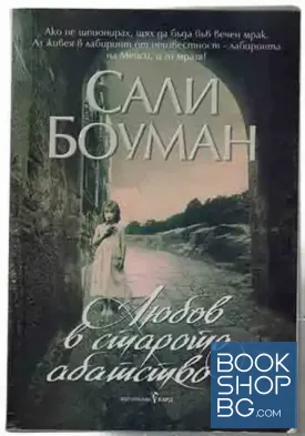 Любов в старото абатство